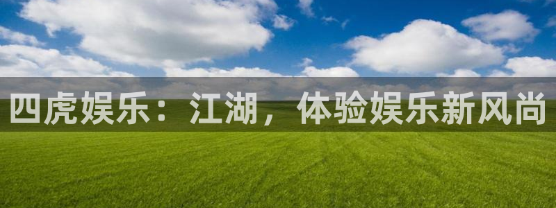 聚彩凯捷平台：四虎娱乐：江湖，体验娱乐新风尚