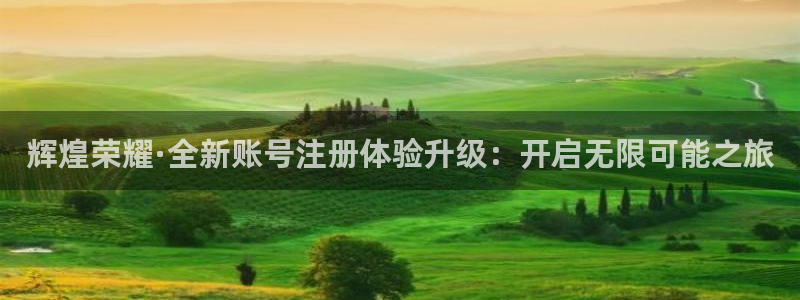 聚彩4注册：辉煌荣耀·全新账号注册体验升级：开启无限可能之旅