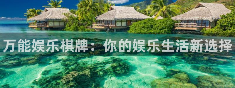 聚彩官网入口：万能娱乐棋牌：你的娱乐生活新选择