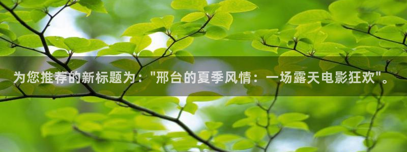 聚彩2登录地址：为您推荐的新标题为：\