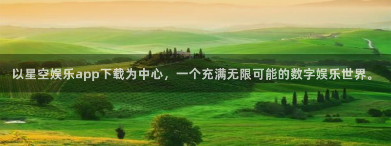 聚彩体育：以星空娱乐app下载为中心，一个充满无限可能的数字娱乐世界。