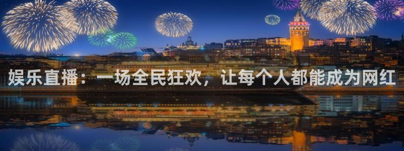 聚彩体育3：娱乐直播：一场全民狂欢，让每个人都能成为网红