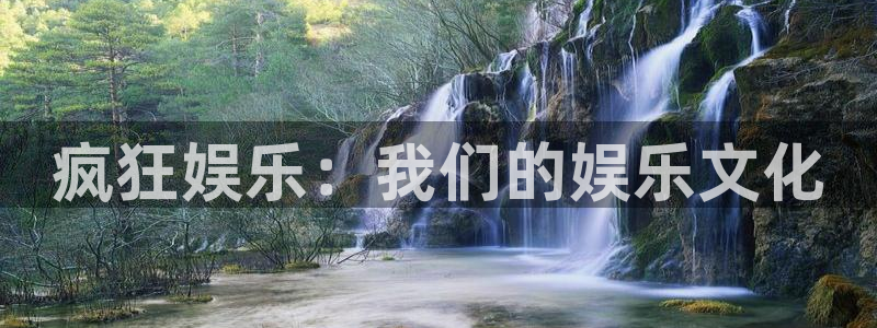 聚彩体育用品：疯狂娱乐：我们的娱乐文化