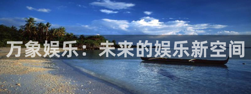 聚彩代理注册官网入口：万象娱乐：未来的娱乐新空间