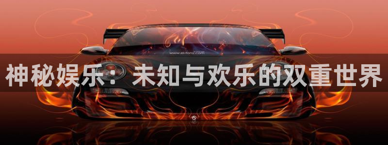 聚彩平台招商：神秘娱乐：未知与欢乐的双重世界