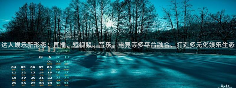 聚彩环保：达人娱乐新形态：直播、短视频、音乐、电竞等多平台融合，打造多元化娱乐生