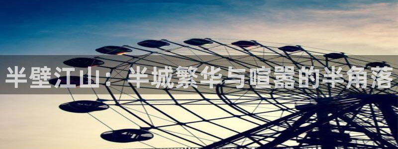 聚彩5招商：半壁江山：半城繁华与喧嚣的半角落
