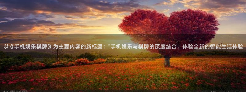 德国聚彩集团：以《手机娱乐棋牌》为主要内容的新标题：\