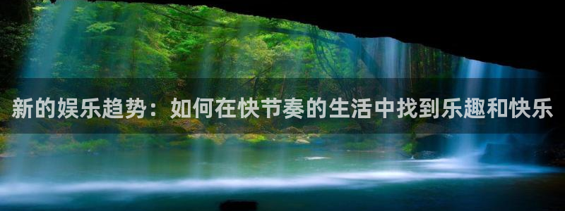 聚彩2体育：新的娱乐趋势：如何在快节奏的生活中找到乐趣和快乐