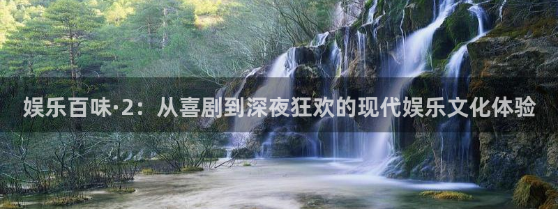 聚彩登陆：娱乐百味·2：从喜剧到深夜狂欢的现代娱乐文化体验